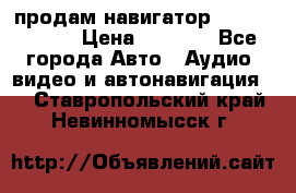 продам навигатор Navitel A731 › Цена ­ 3 700 - Все города Авто » Аудио, видео и автонавигация   . Ставропольский край,Невинномысск г.